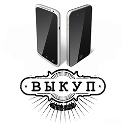 Выкуп телефон Выкуп телефон